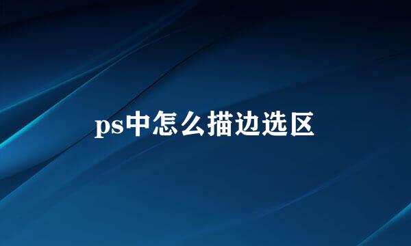 ps中怎么描边选区