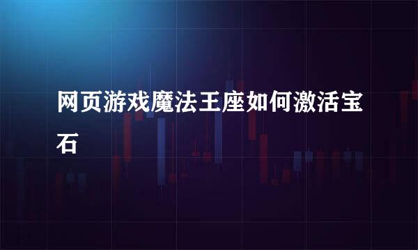 网页游戏魔法王座如何激活宝石