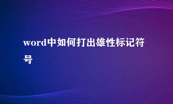 word中如何打出雄性标记符号