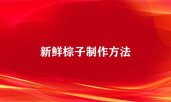 新鲜棕子制作方法