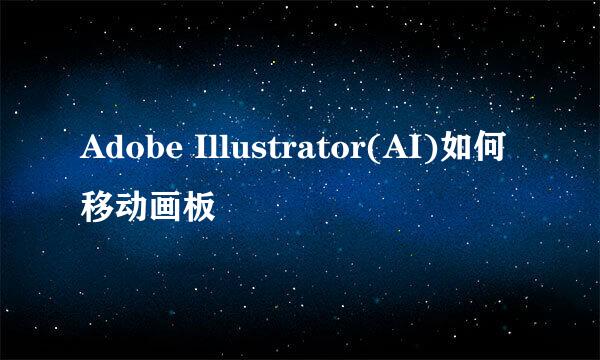 Adobe Illustrator(AI)如何移动画板