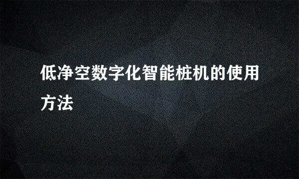 低净空数字化智能桩机的使用方法