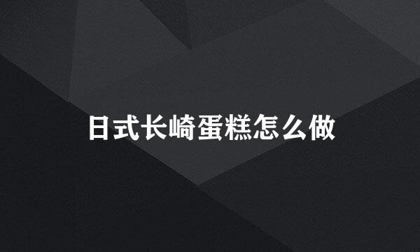 日式长崎蛋糕怎么做