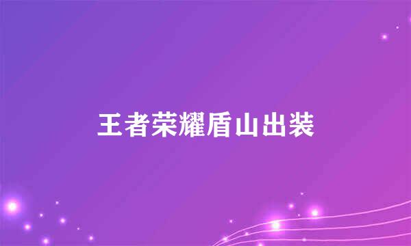 王者荣耀盾山出装