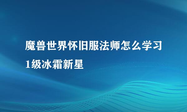 魔兽世界怀旧服法师怎么学习1级冰霜新星