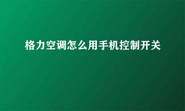 格力空调怎么用手机控制开关