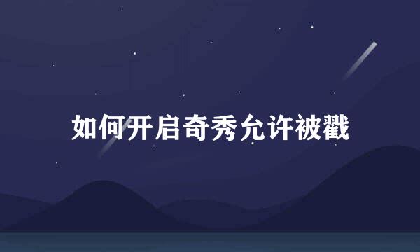如何开启奇秀允许被戳
