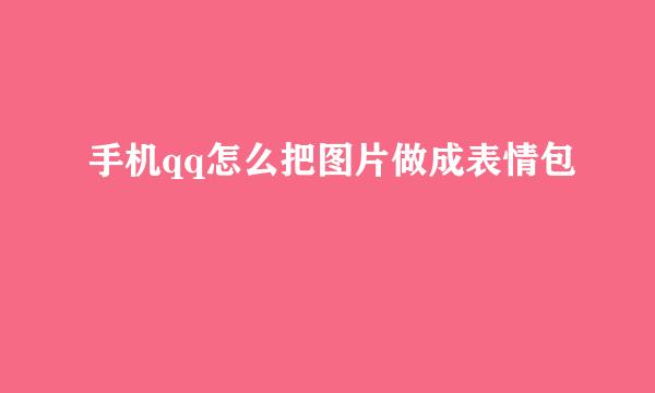 手机qq怎么把图片做成表情包