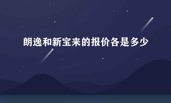 朗逸和新宝来的报价各是多少