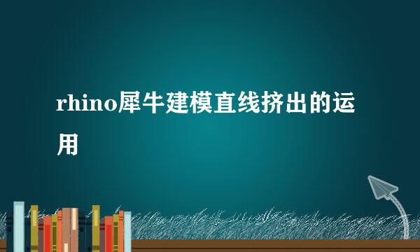 rhino犀牛建模直线挤出的运用