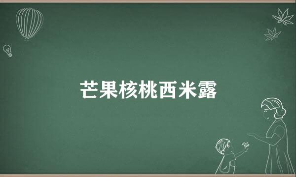 芒果核桃西米露