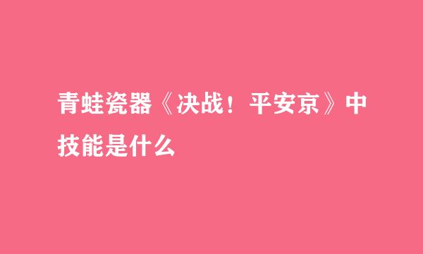 青蛙瓷器《决战！平安京》中技能是什么