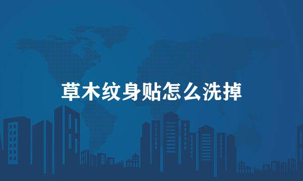 草木纹身贴怎么洗掉