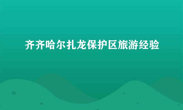 齐齐哈尔扎龙保护区旅游经验