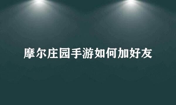 摩尔庄园手游如何加好友
