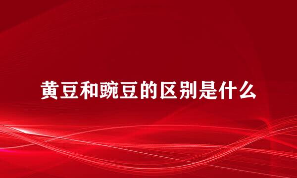 黄豆和豌豆的区别是什么