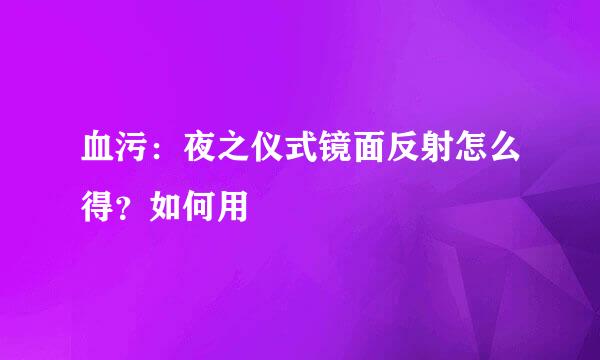 血污：夜之仪式镜面反射怎么得？如何用