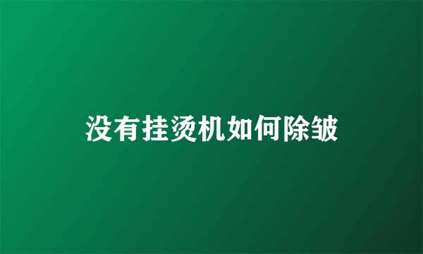没有挂烫机如何除皱