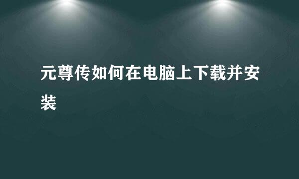 元尊传如何在电脑上下载并安装