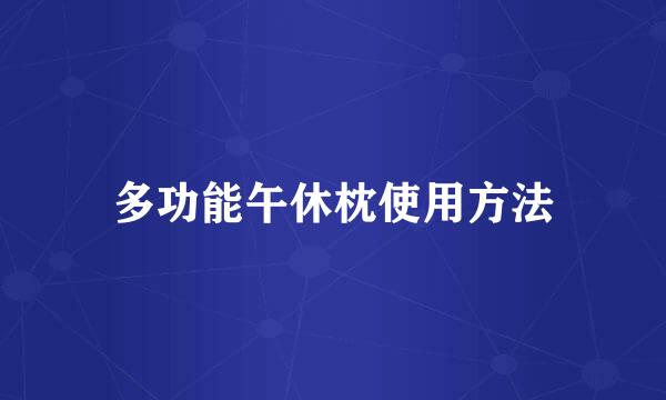 多功能午休枕使用方法