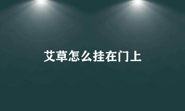 艾草怎么挂在门上
