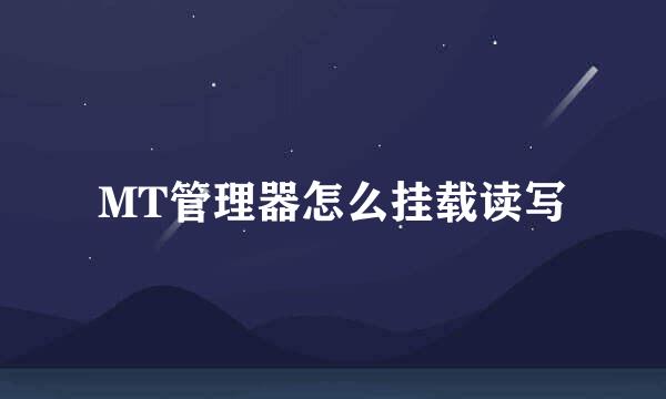 MT管理器怎么挂载读写