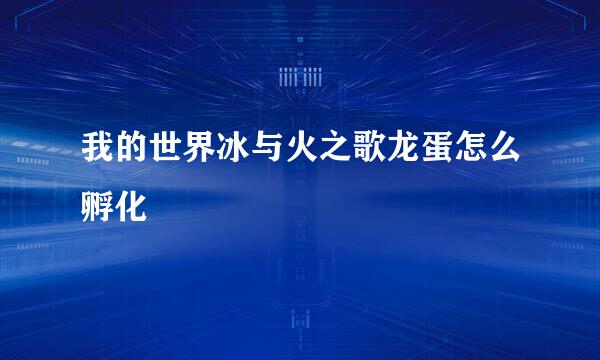 我的世界冰与火之歌龙蛋怎么孵化