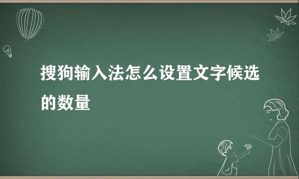 搜狗输入法怎么设置文字候选的数量