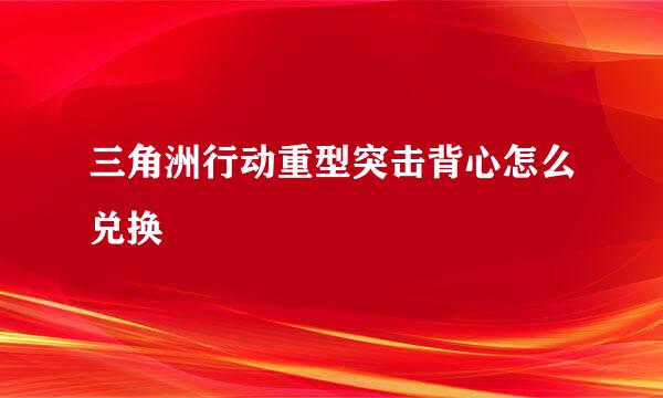 三角洲行动重型突击背心怎么兑换