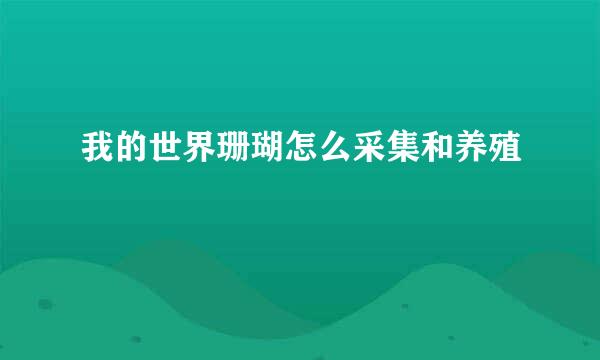 我的世界珊瑚怎么采集和养殖