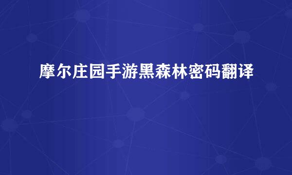 摩尔庄园手游黑森林密码翻译