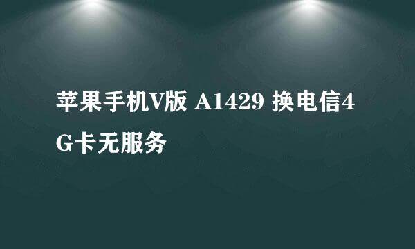 苹果手机V版 A1429 换电信4G卡无服务