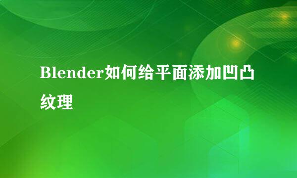 Blender如何给平面添加凹凸纹理