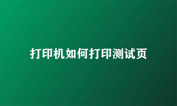 打印机如何打印测试页