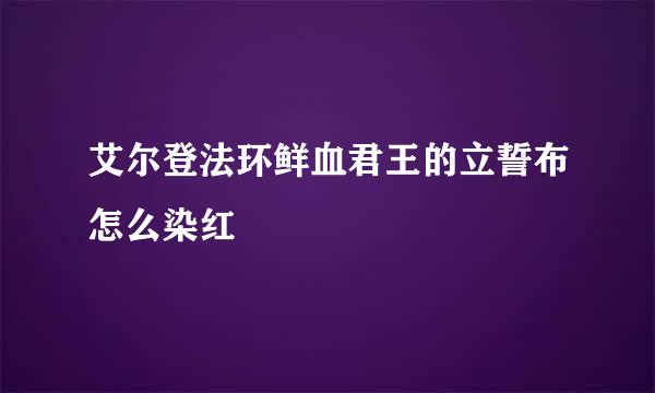 艾尔登法环鲜血君王的立誓布怎么染红