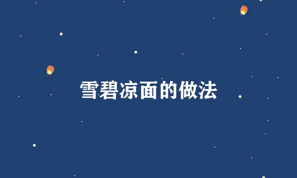 雪碧凉面的做法