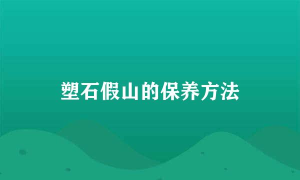 塑石假山的保养方法