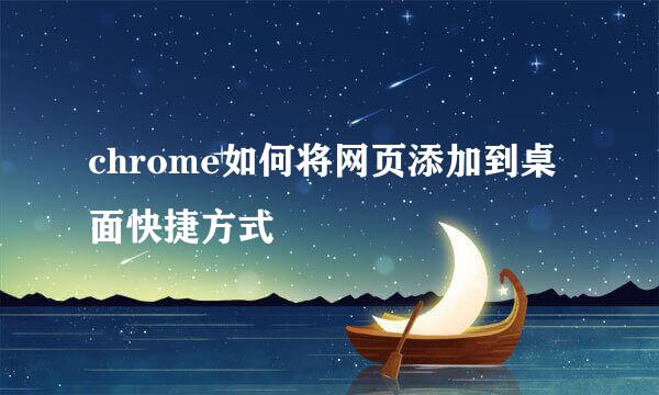 chrome如何将网页添加到桌面快捷方式