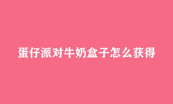蛋仔派对牛奶盒子怎么获得