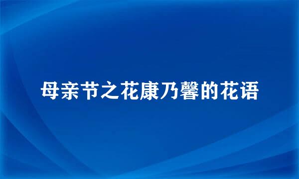 母亲节之花康乃馨的花语