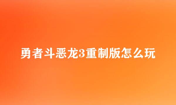 勇者斗恶龙3重制版怎么玩