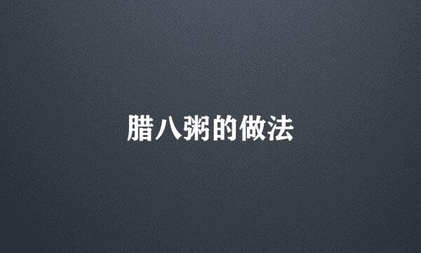 腊八粥的做法