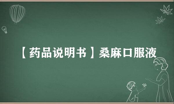 【药品说明书】桑麻口服液