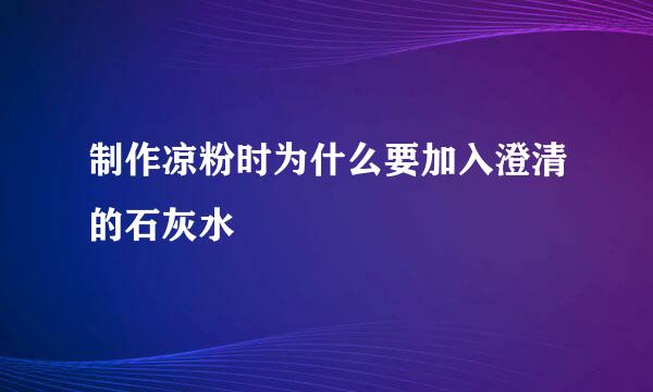 制作凉粉时为什么要加入澄清的石灰水