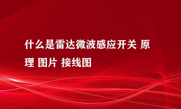 什么是雷达微波感应开关 原理 图片 接线图