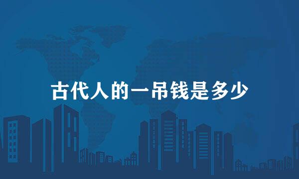 古代人的一吊钱是多少