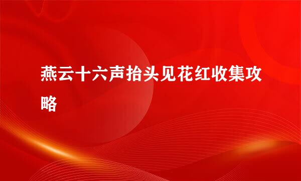燕云十六声抬头见花红收集攻略