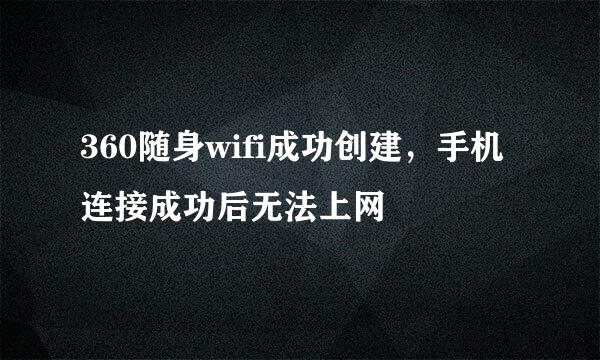 360随身wifi成功创建，手机连接成功后无法上网