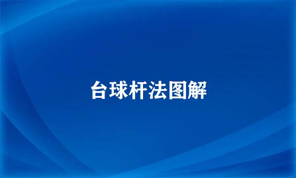 台球杆法图解