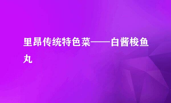 里昂传统特色菜——白酱梭鱼丸